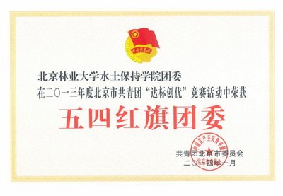 北京林业大学基层团委和个人获团市委表彰