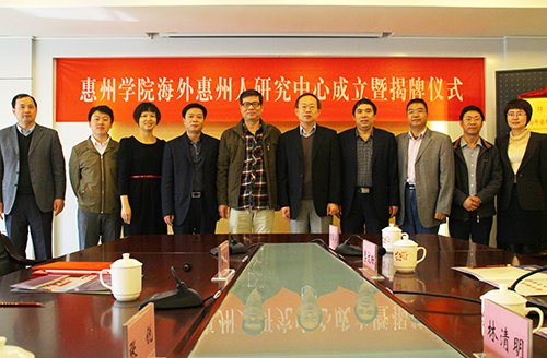 惠州学院成立海外惠州人研究中心