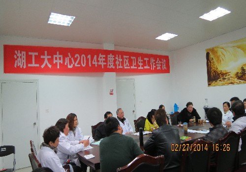 校医院召开2014年社区卫生工作会议