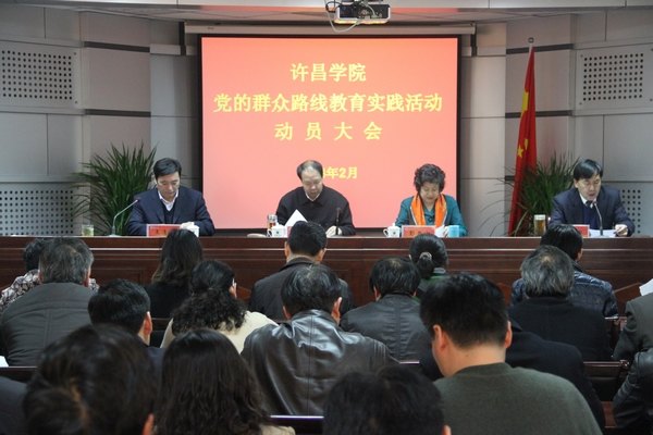 许昌学院召开党的群众路线教育实践活动动员大会