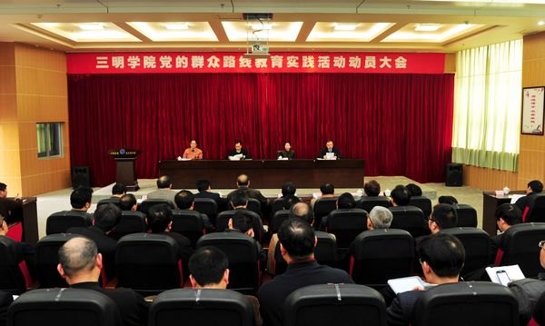 三明学院党的群众路线教育实践活动正式启动