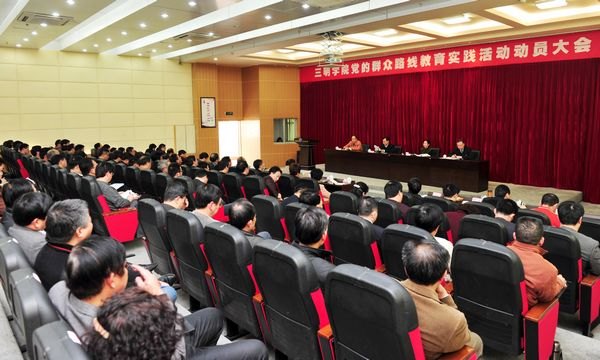 三明学院党的群众路线教育实践活动正式启动