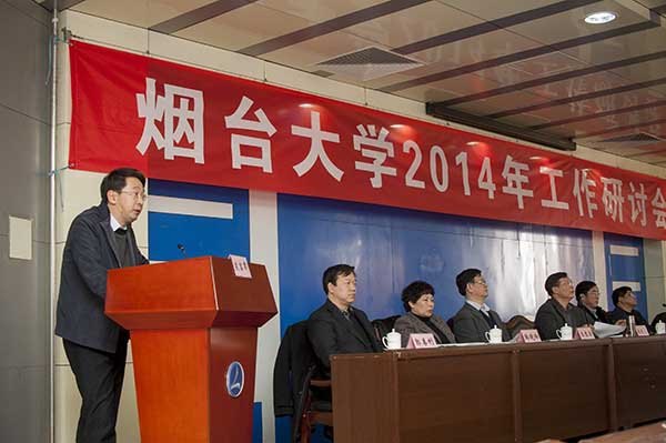 烟台大学2014年工作研讨会隆重召开