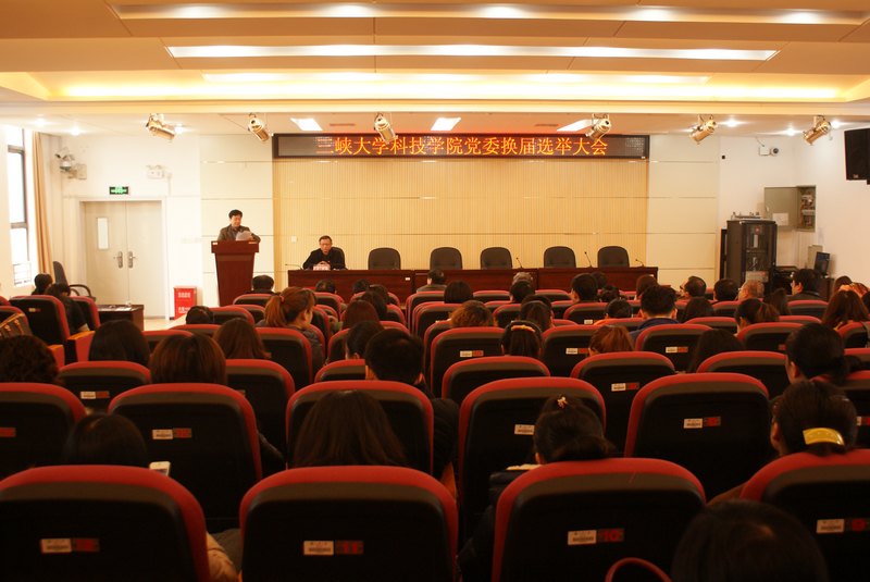 三峡大学科技学院党委换届选举工作圆满结束