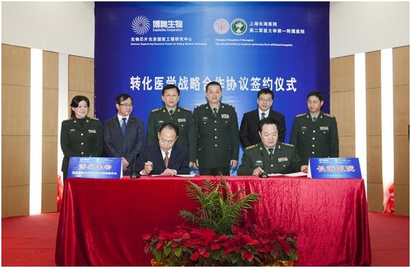 长海医院与博奥生物暨生物芯片北京国家工程研究中心签署转化医学战略合作协议