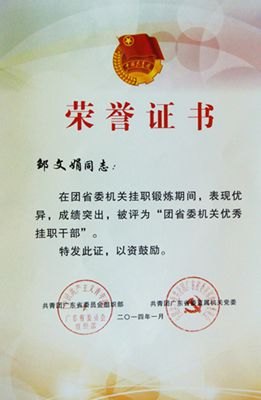 惠州学院赴团省委挂职干部邹文娟老师载誉归来