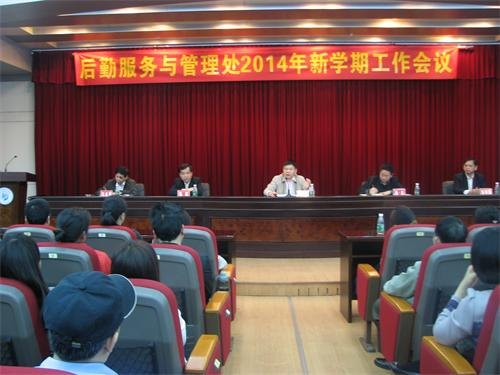 后勤服务与管理处召开2014年新学期工作会议