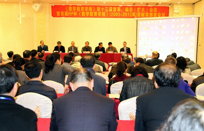 广西师范学院承办《数学教育学报》第十三届董事、编委(扩大)会议暨首届HP杯《数学教育学报》(2003-2012年)贡献奖颁奖会议