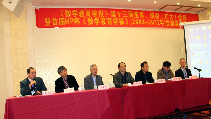 广西师范学院承办《数学教育学报》第十三届董事、编委(扩大)会议暨首届HP杯《数学教育学报》(2003-2012年)贡献奖颁奖会议