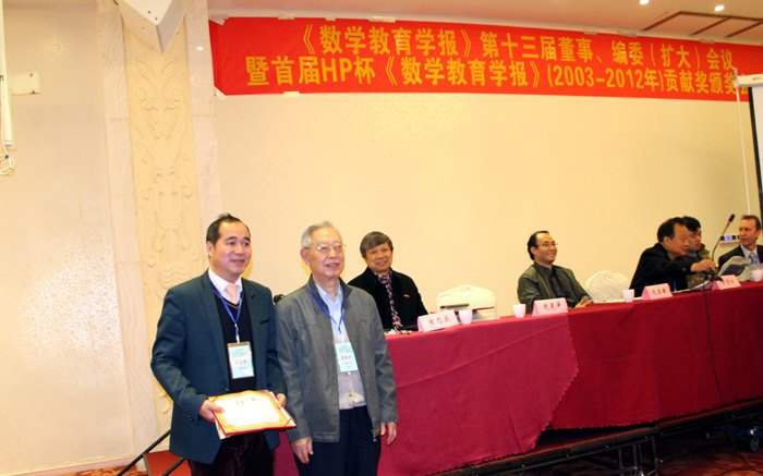 广西师范学院承办《数学教育学报》第十三届董事、编委(扩大)会议暨首届HP杯《数学教育学报》(2003-2012年)贡献奖颁奖会议