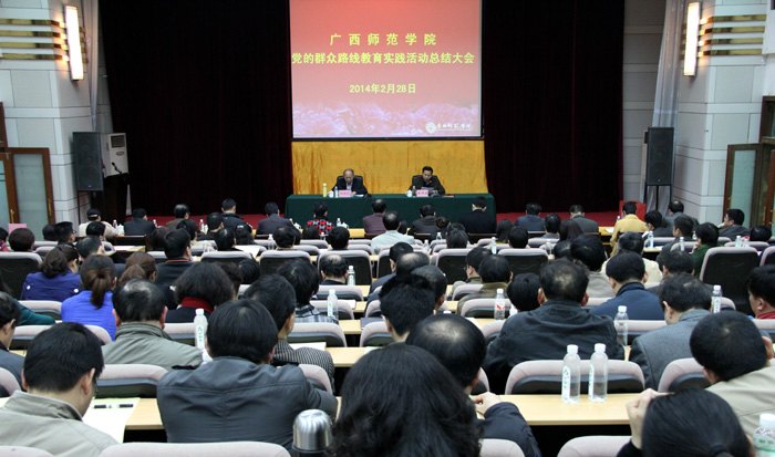 广西师范学院召开党的群众路线教育实践活动总结大会