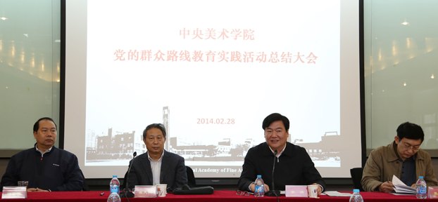中央美术学院召开党的群众路线教育实践活动总结大会