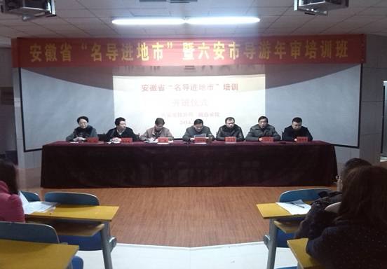 安徽省“名导进地市”暨六安市导游年审培训开班仪式在皖西学院成功举行