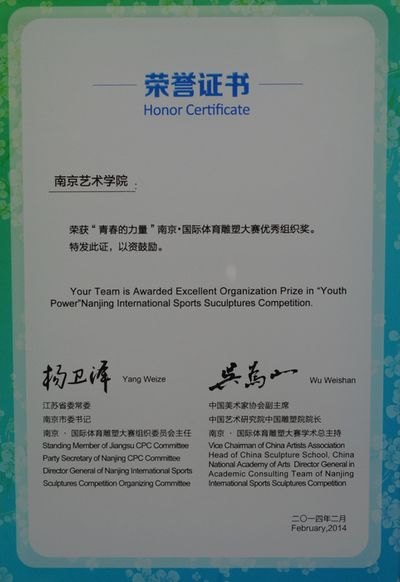 南京艺术学院获得首届南京﹒国际体育雕塑大赛优秀组织奖