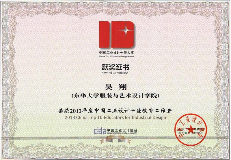 服装学院吴翔教授被评为2013年度中国工业设计十佳教育工作者