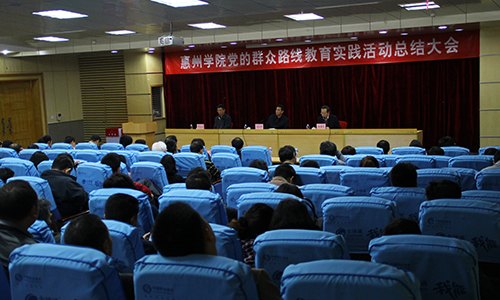 【群众路线教育】惠州学院召开党的群众路线教育实践活动总结大会