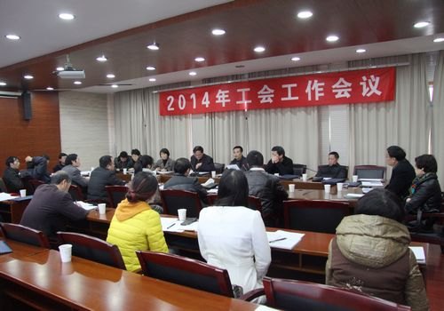 校工会召开会议部署2014年工作