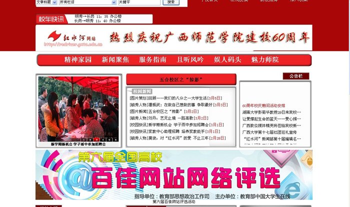 广西师范学院红水河网站荣获全国高校百佳网站称号