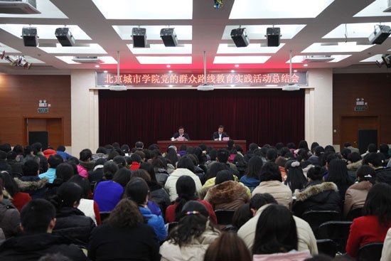 北京城市学院召开党的群众路线教育实践活动总结大会