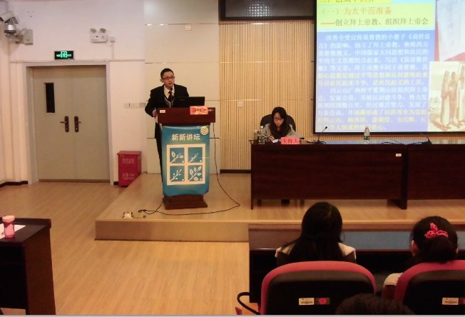 “新新讲坛”新学期第一讲：《太平天国不太平》