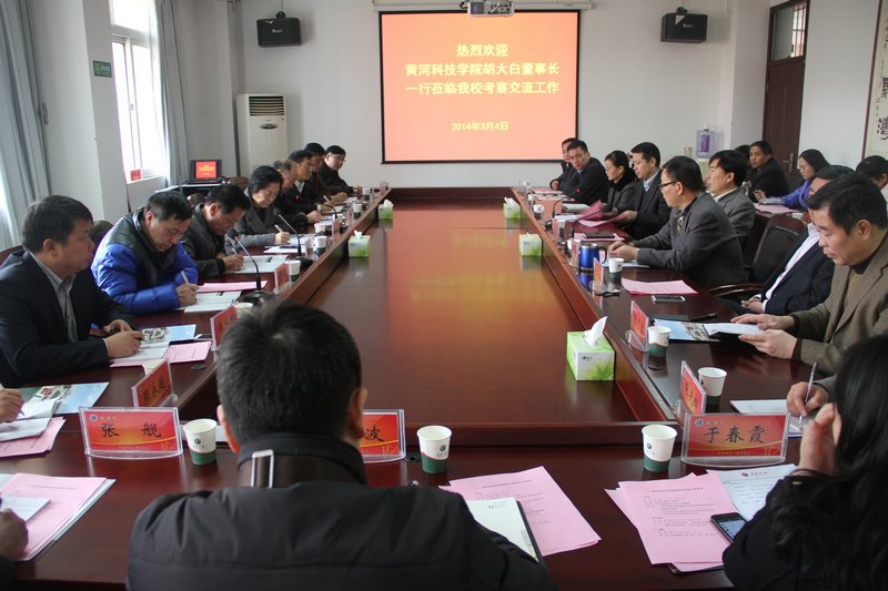 黄河科技学院董事长胡大白一行来许昌学院考察交流
