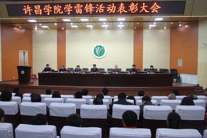 许昌学院隆重举行学雷锋活动表彰大会