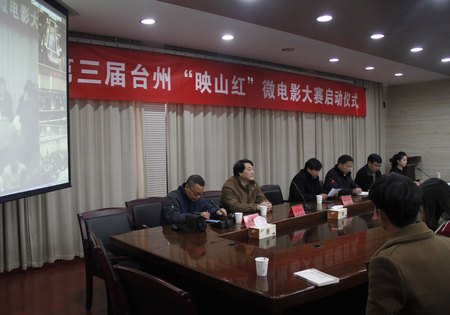 第三届台州“映山红”微电影大赛在台州学院启动