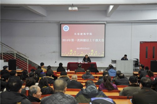 长春建筑学院召开2014年第一次科级以上领导干部大会