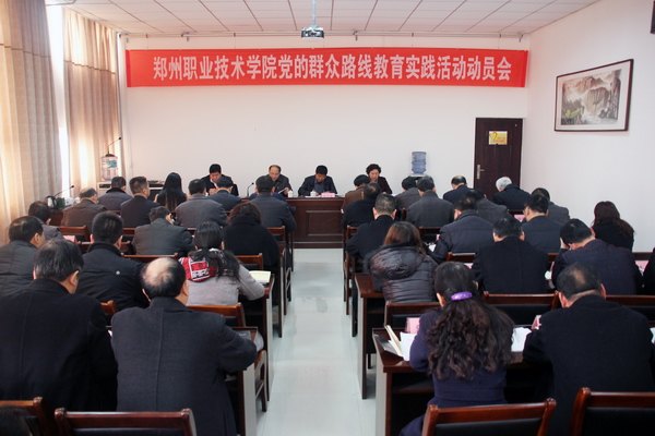 郑州职业技术学院召开党的群众路线教育实践活动动员大会