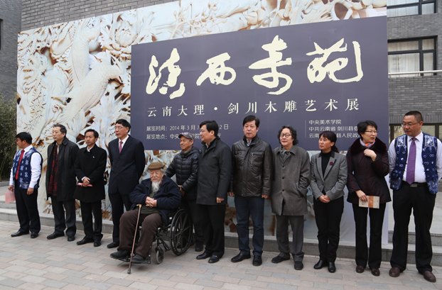 “滇西奇葩”进京——中央美术学院滇西扶贫定点剑川木雕艺术展开幕