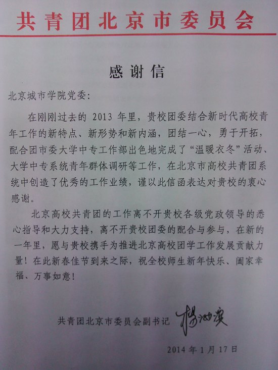 北京城市学院学生圆满完成2014年寒假各项志愿服务工作并获表彰