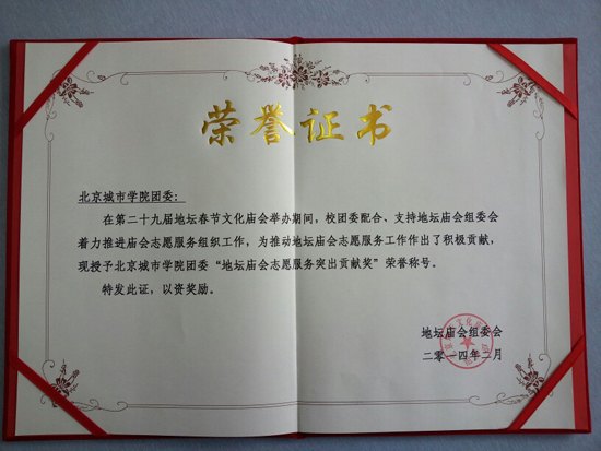 北京城市学院学生圆满完成2014年寒假各项志愿服务工作并获表彰