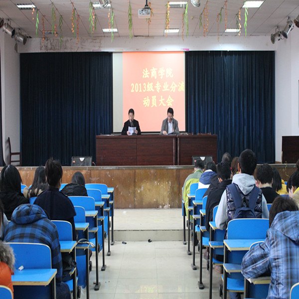 法商学院举行2013级大类招生专业学生分流动员大会