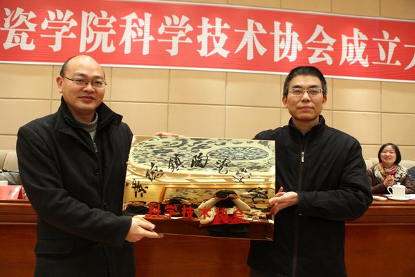 景德镇陶瓷学院召开科学技术协会成立大会