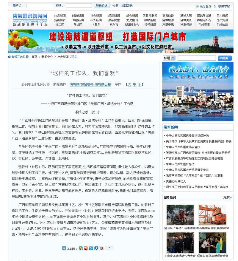 【弘扬雷锋精神 践行核心价值观】防城港日报:“这样的工作队,我们喜欢”——小记广西师范学院驻港口区“美丽广西·清洁乡村”工作队