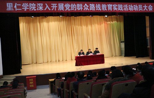 燕山大学里仁学院召开群众路线教育实践活动动员大会