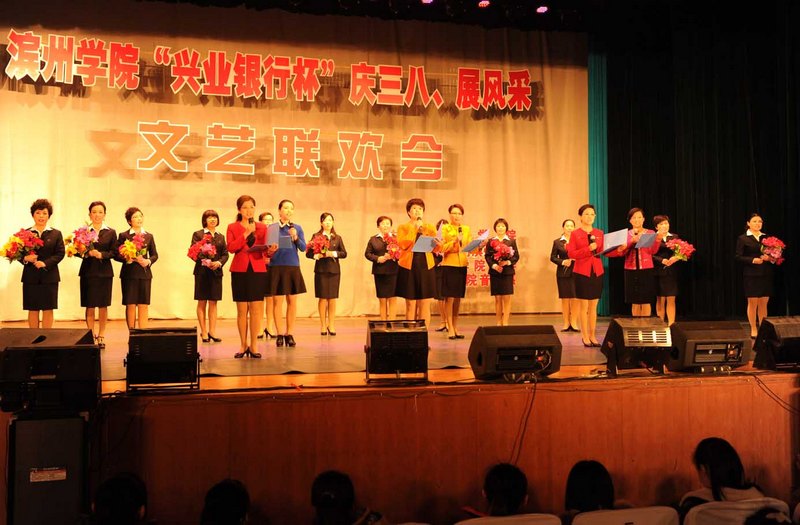 滨州学院举办“兴业银行杯”庆三八?展风采文艺联欢会
