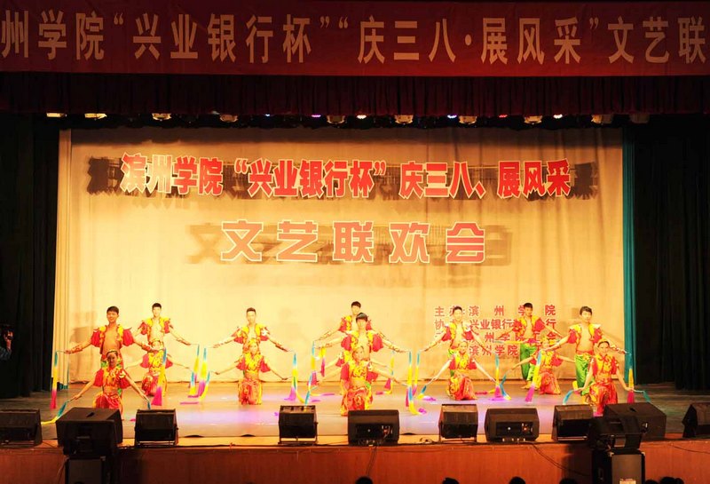 滨州学院举办“兴业银行杯”庆三八?展风采文艺联欢会