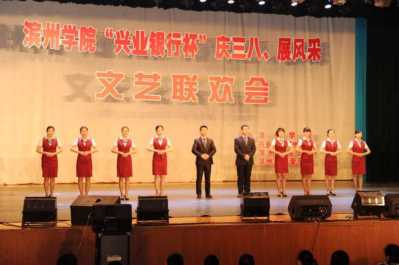 滨州学院举办“兴业银行杯”庆三八?展风采文艺联欢会
