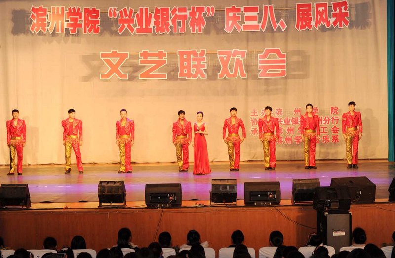 滨州学院举办“兴业银行杯”庆三八?展风采文艺联欢会