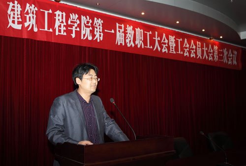 建筑工程学院隆重召开第一届第三次教职工大会暨工会会员大会