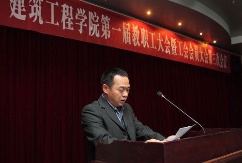 建筑工程学院隆重召开第一届第三次教职工大会暨工会会员大会