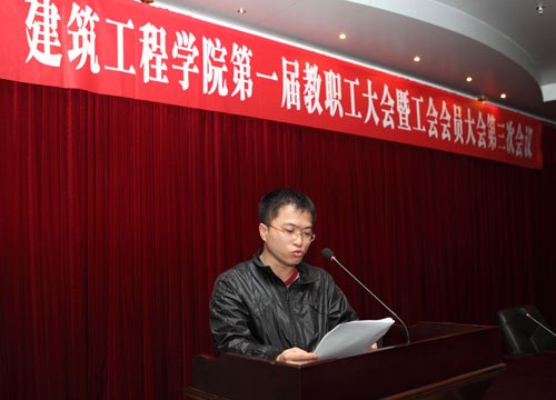 建筑工程学院隆重召开第一届第三次教职工大会暨工会会员大会