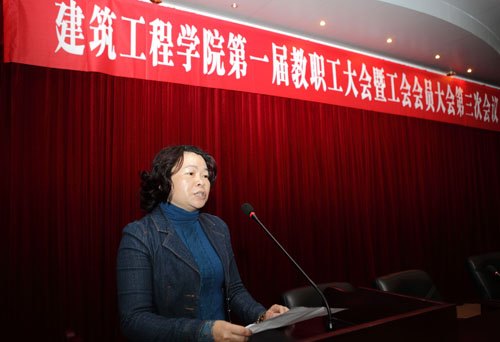 建筑工程学院隆重召开第一届第三次教职工大会暨工会会员大会