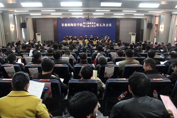 景德镇陶瓷学院隆重举行第七届教代会暨第八届工代会第五次会议