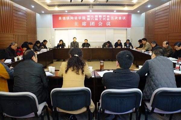 景德镇陶瓷学院隆重举行第七届教代会暨第八届工代会第五次会议
