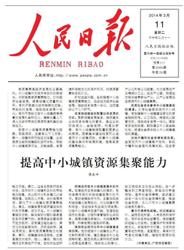 《人民日报》理论版刊发广西师范学院傅东平博士文章