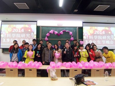 材料学院研究生女生节联谊晚会举行