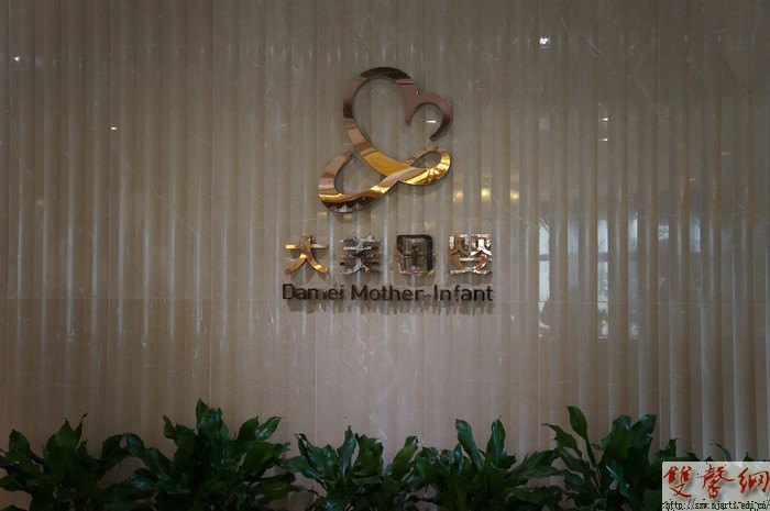 校工会组织女教工参观“大美国际母婴健康管理会所”