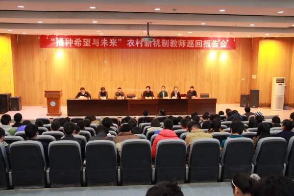 湖北省第十届“农村新机制教师巡回报告会”在武汉工程大学举行